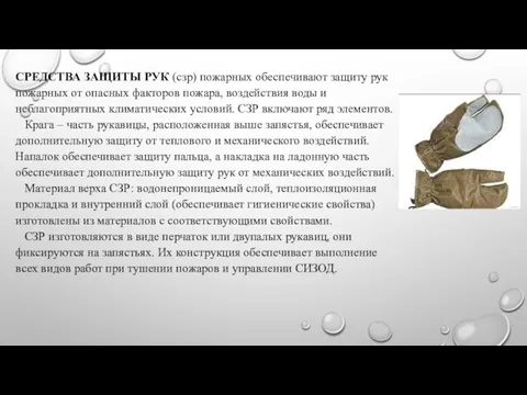 СРЕДСТВА ЗАЩИТЫ РУК (сзр) пожарных обеспечивают защиту рук пожарных от опасных