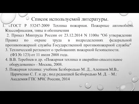 Список используемой литературы. ГОСТ Р 53247-2009 Техника пожарная. Пожарные автомобили. Классификация,