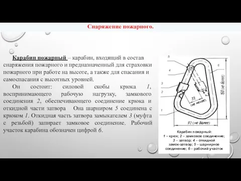 Карабин пожарный – карабин, входящий в состав снаряжения пожарного и предназначенный