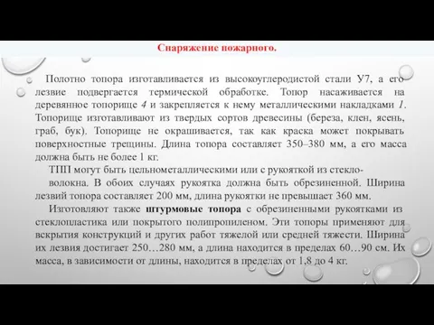 Полотно топора изготавливается из высокоуглеродистой стали У7, а его лезвие подвергается