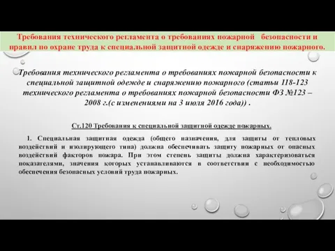 Ст.120 Требования к специальной защитной одежде пожарных. 1. Специальная защитная одежда