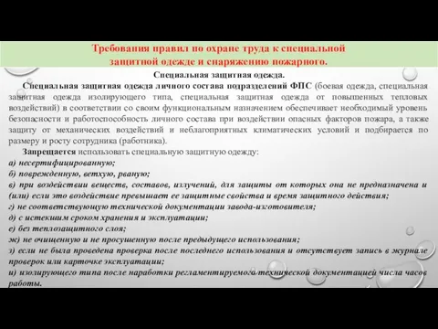 Специальная защитная одежда. Специальная защитная одежда личного состава подразделений ФПС (боевая