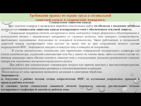 Специальная защитная одежда. При тушении пожаров и проведении аварийно-спасательных работ на