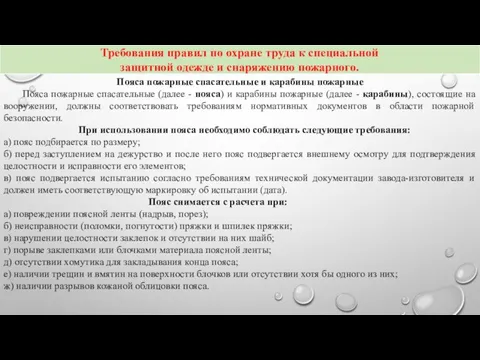 Пояса пожарные спасательные и карабины пожарные Пояса пожарные спасательные (далее -