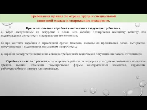 При использовании карабина выполняются следующие требования: а) перед заступлением на дежурство