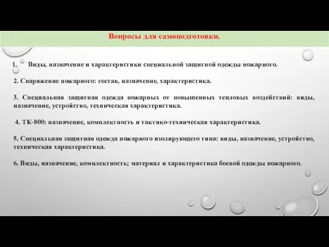 Виды, назначение и характеристики специальной защитной одежды пожарного. 2. Снаряжение пожарного: