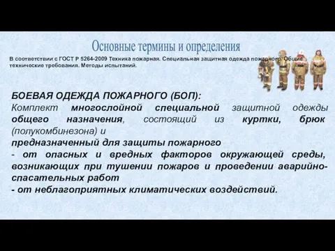 Основные термины и определения В соответствии с ГОСТ Р 5264-2009 Техника