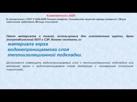 В соответствии с ГОСТ Р 5264-2009 Техника пожарная. Специальная защитная одежда