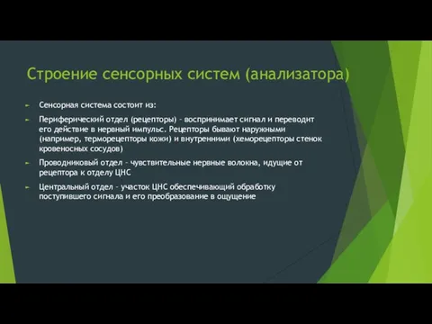 Строение сенсорных систем (анализатора) Сенсорная система состоит из: Периферический отдел (рецепторы)