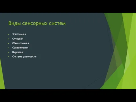 Виды сенсорных систем Зрительная Слуховая Обонятельная Осязательная Вкусовая Система равновесия