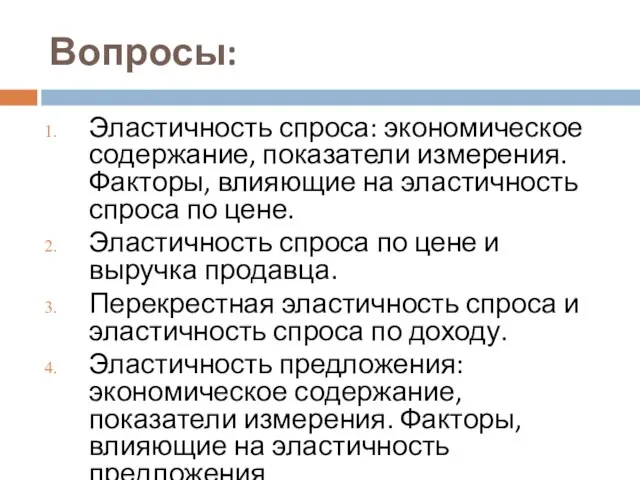 Вопросы: Эластичность спроса: экономическое содержание, показатели измерения. Факторы, влияющие на эластичность