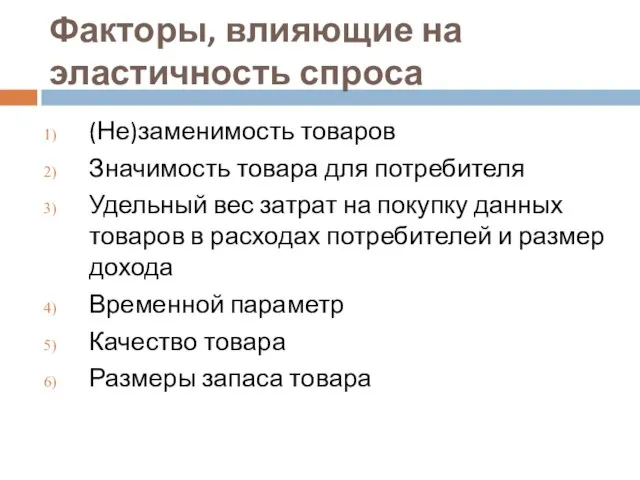 Факторы, влияющие на эластичность спроса (Не)заменимость товаров Значимость товара для потребителя