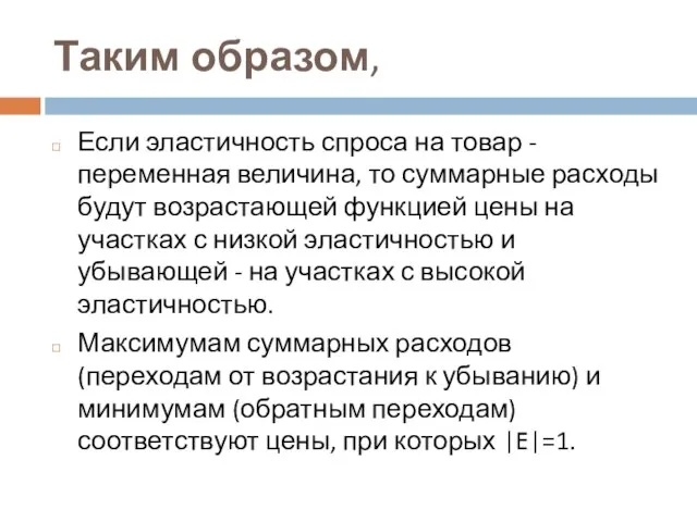 Таким образом, Если эластичность спроса на товар - переменная величина, то