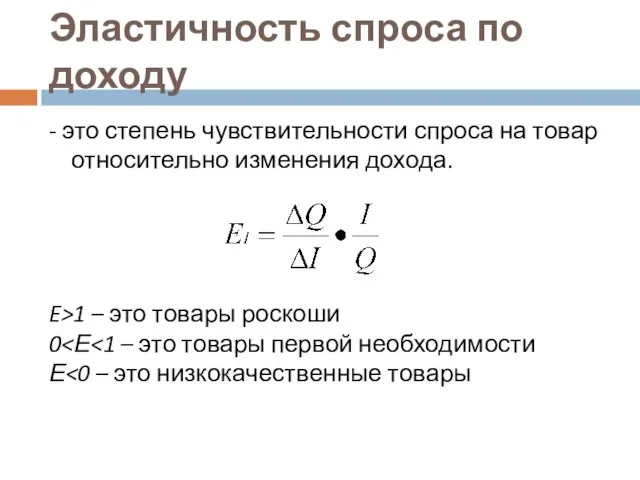 Эластичность спроса по доходу - это степень чувствительности спроса на товар