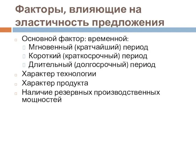 Факторы, влияющие на эластичность предложения Основной фактор: временной: Мгновенный (кратчайший) период