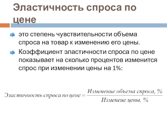 Эластичность спроса по цене это степень чувствительности объема спроса на товар