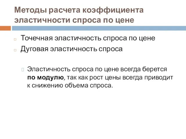 Методы расчета коэффициента эластичности спроса по цене Точечная эластичность спроса по