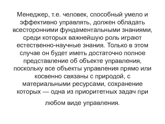 Менеджер, т.е. человек, способный умело и эффективно управлять, должен обладать всесторонними