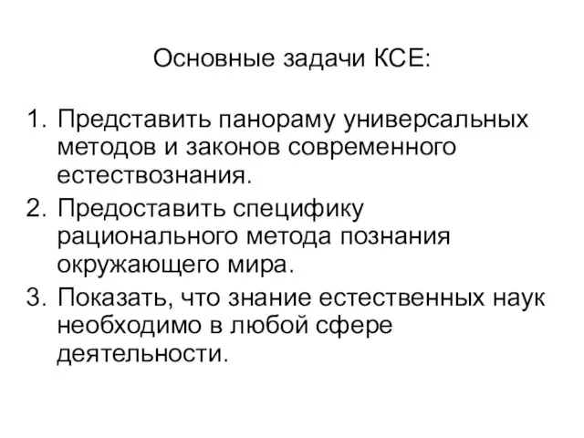 Основные задачи КСЕ: Представить панораму универсальных методов и законов современного естествознания.