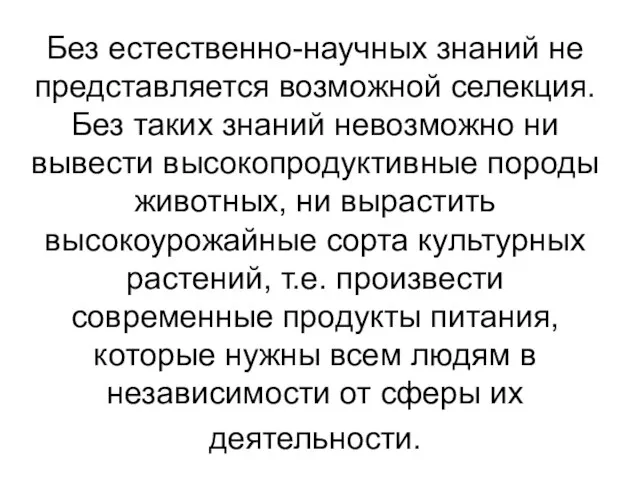 Без естественно-научных знаний не представляется возможной селекция. Без таких знаний невозможно