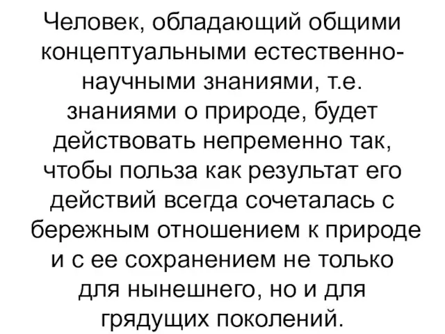 Человек, обладающий общими концептуальными естественно-научными знаниями, т.е. знаниями о природе, будет