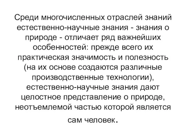 Среди многочисленных отраслей знаний естественно-научные знания - знания о природе -