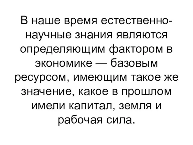 В наше время естественно-научные знания являются определяющим фактором в экономике —