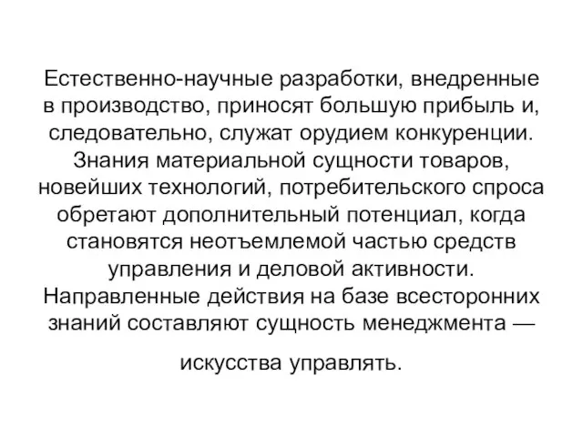 Естественно-научные разработки, внедренные в производство, приносят большую прибыль и, следовательно, служат