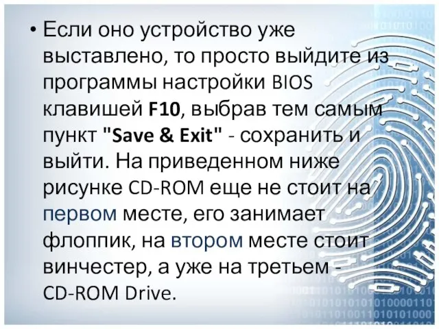 Если оно устройство уже выставлено, то просто выйдите из программы настройки