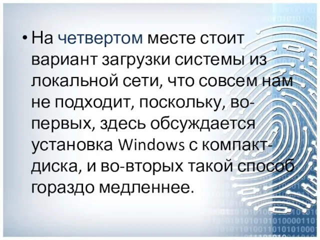 На четвертом месте стоит вариант загрузки системы из локальной сети, что