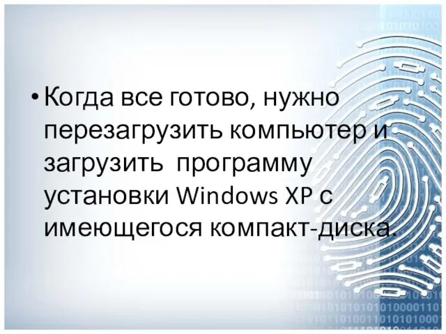 Когда все готово, нужно перезагрузить компьютер и загрузить программу установки Windows XP с имеющегося компакт-диска.