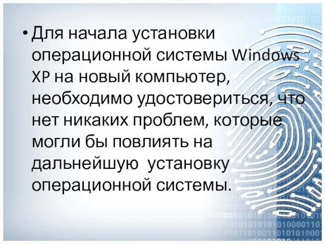 Для начала установки операционной системы Windows XP на новый компьютер, необходимо