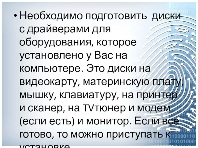 Необходимо подготовить диски с драйверами для оборудования, которое установлено у Вас