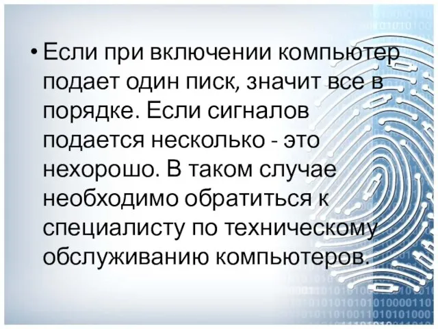 Если при включении компьютер подает один писк, значит все в порядке.