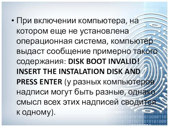 При включении компьютера, на котором еще не установлена операционная система, компьютер