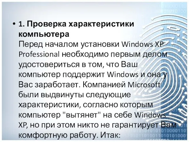 1. Проверка характеристики компьютера Перед началом установки Windows XP Professional необходимо