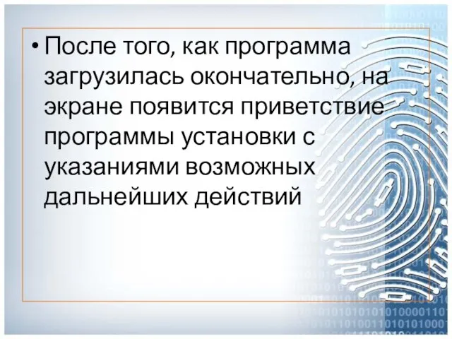 После того, как программа загрузилась окончательно, на экране появится приветствие программы