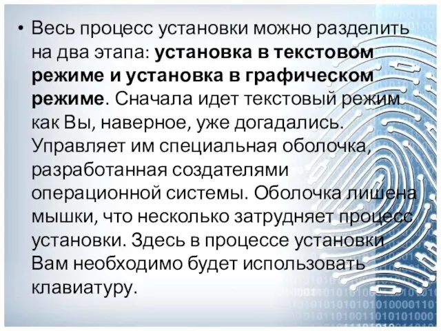 Весь процесс установки можно разделить на два этапа: установка в текстовом