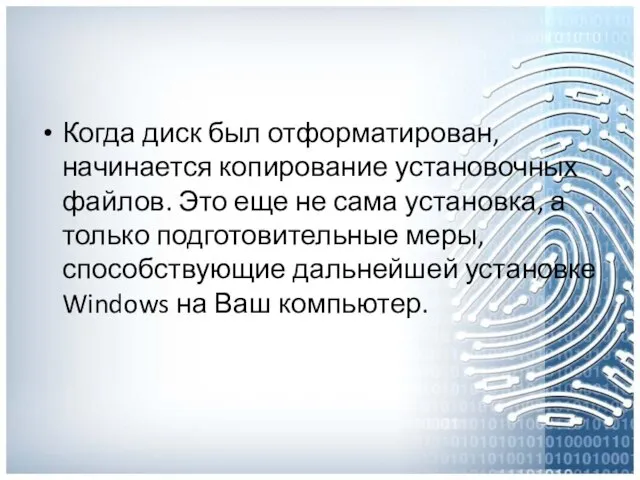 Когда диск был отформатирован, начинается копирование установочных файлов. Это еще не