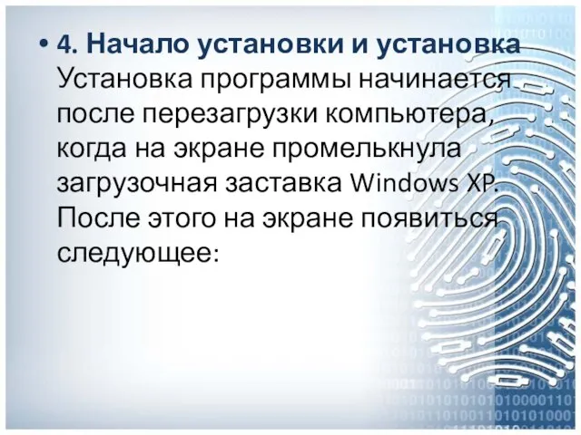 4. Начало установки и установка Установка программы начинается после перезагрузки компьютера,