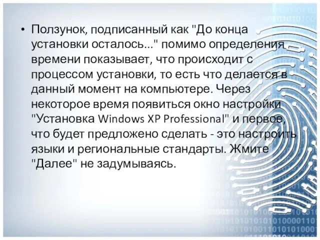 Ползунок, подписанный как "До конца установки осталось..." помимо определения времени показывает,