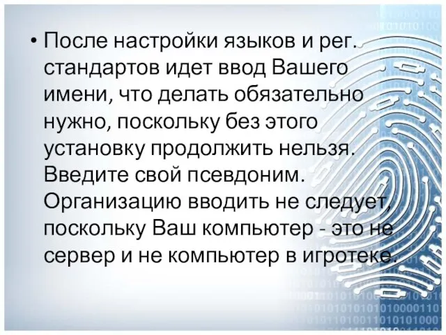 После настройки языков и рег. стандартов идет ввод Вашего имени, что