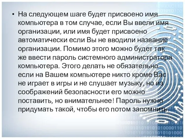 На следующем шаге будет присвоено имя компьютера в том случае, если