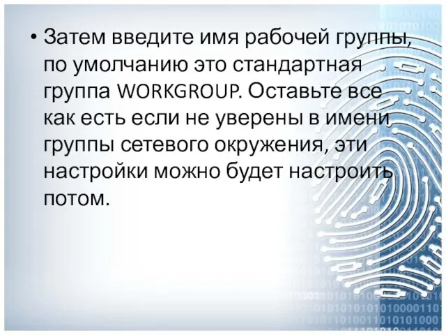 Затем введите имя рабочей группы, по умолчанию это стандартная группа WORKGROUP.