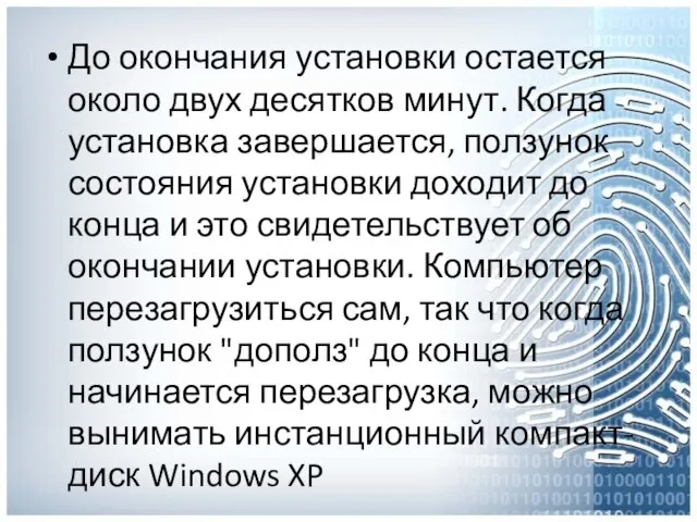 До окончания установки остается около двух десятков минут. Когда установка завершается,