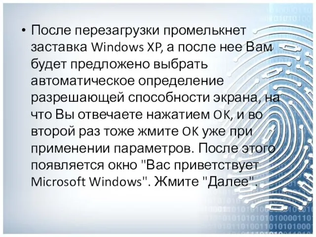 После перезагрузки промелькнет заставка Windows XP, а после нее Вам будет