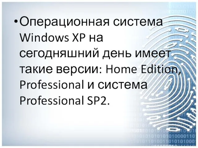 Операционная система Windows XP на сегодняшний день имеет такие версии: Home