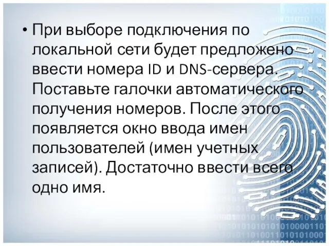 При выборе подключения по локальной сети будет предложено ввести номера ID