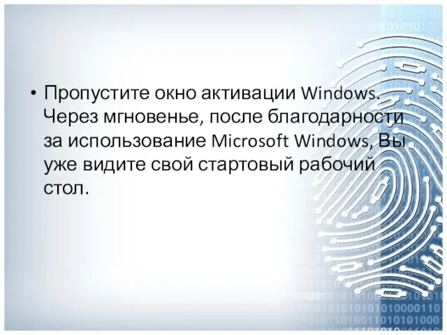 Пропустите окно активации Windows. Через мгновенье, после благодарности за использование Microsoft