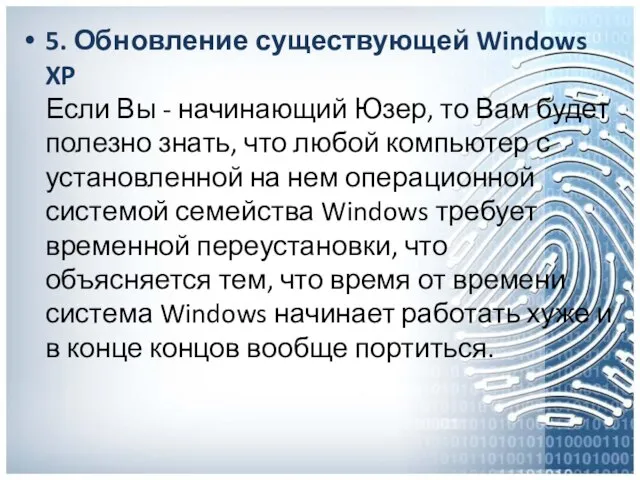 5. Обновление существующей Windows XP Если Вы - начинающий Юзер, то